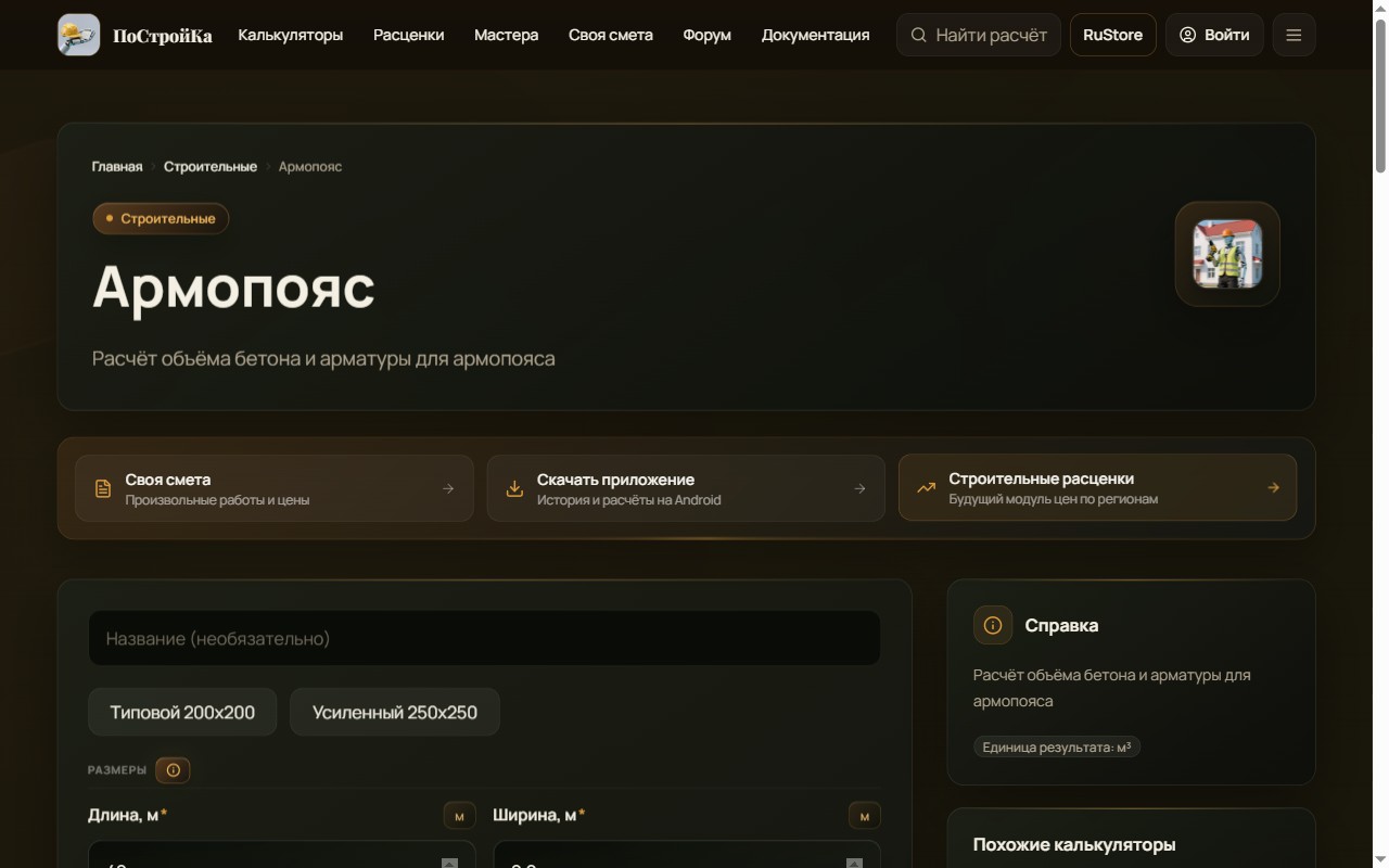 Калькулятор армопояса на сайте ПоСтройКа