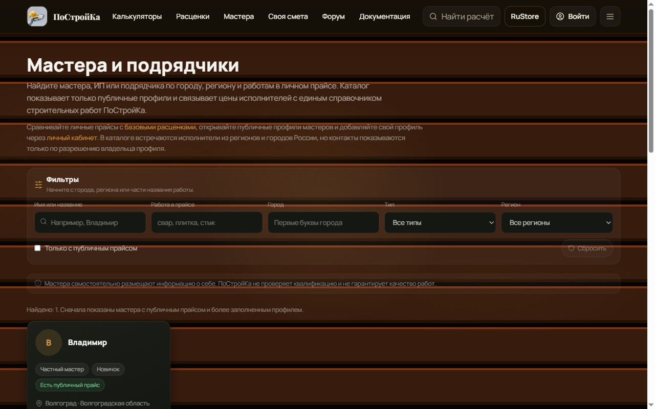 Каталог мастеров и подрядчиков на сайте ПоСтройКа