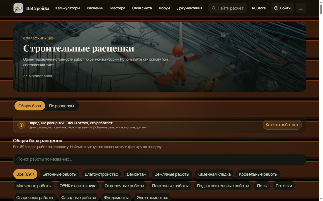 Раздел «Строительные расценки» на сайте ПоСтройКа