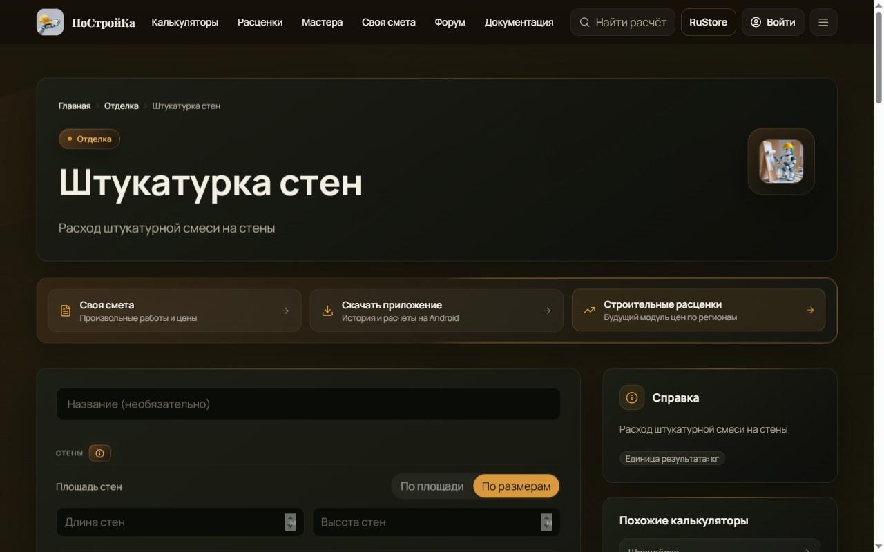 Калькулятор штукатурки на сайте ПоСтройКа